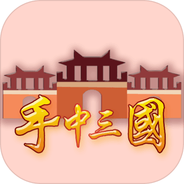 手中三國無限三國幣