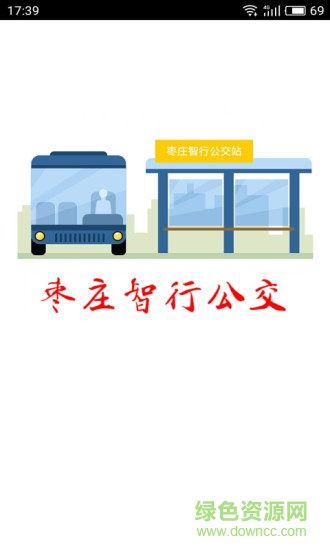 棗莊智行公交安卓版