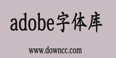 adobe字體