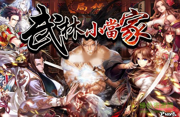 武林小當家手游 v1.9.5 官網(wǎng)安卓版 1