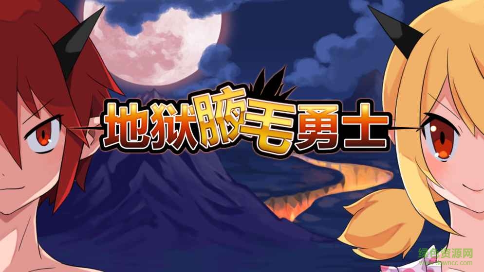 armpit hero地獄腋毛勇士最新版本 v2.2.0 安卓版 2