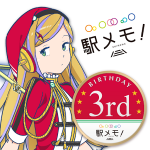 車站回憶游戲(駅メモ!)