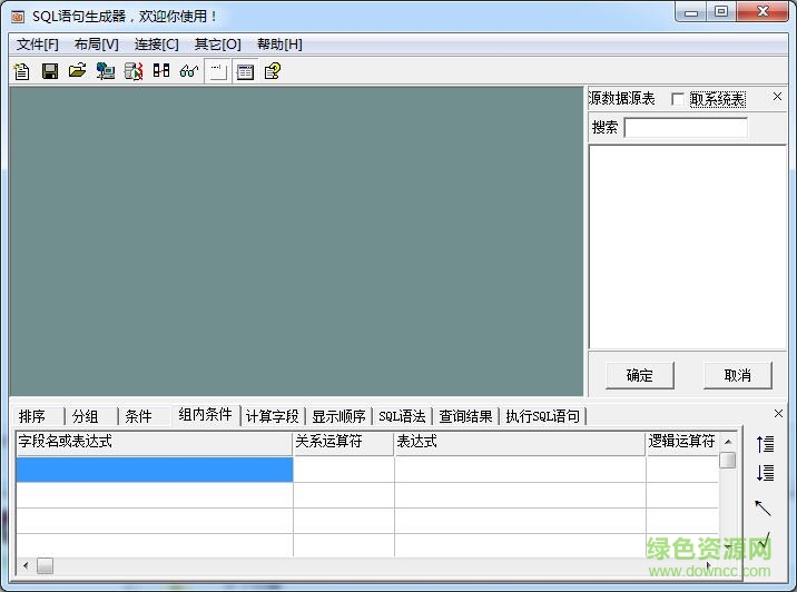 sql語句在線生成器 v2.0 綠色免費(fèi)版 0