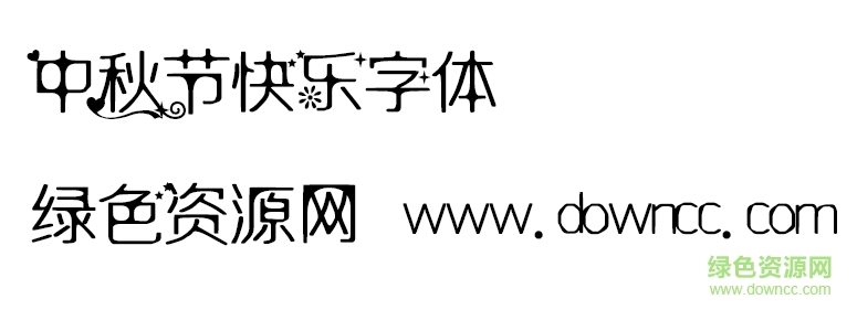 中秋快樂(lè)字體