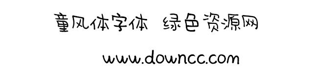 童風體下載