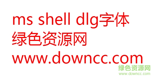 ms shell dlg字體免費(fèi)下載