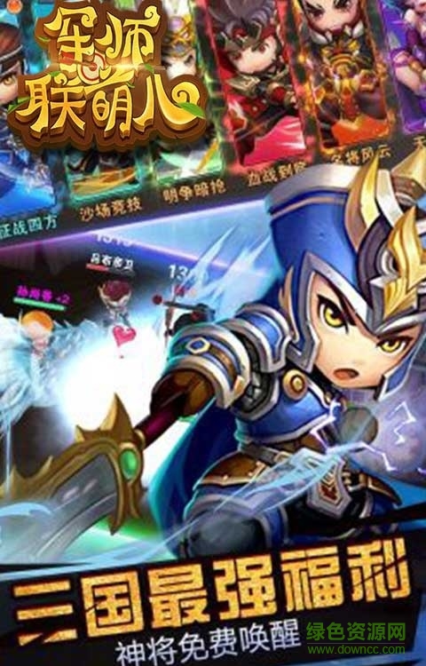 軍師聯(lián)萌 v1.0 安卓版 1