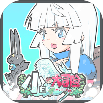 小白的大冒險mini無限獎牌版