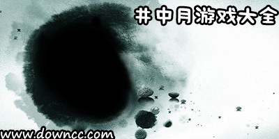 井中月游戲