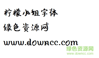 檸檬小姐字體