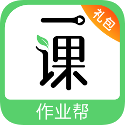 作業(yè)幫一課免費(fèi)資源版