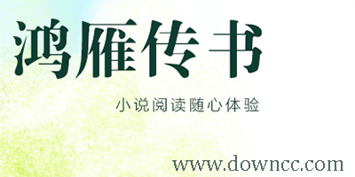 鴻雁傳書