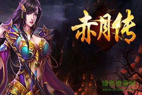 赤月傳公益服 v1.0 變態(tài)安卓版 1