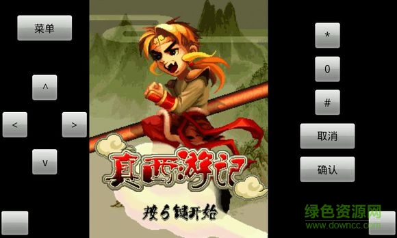 真西游記悟空傳說(shuō)正式版