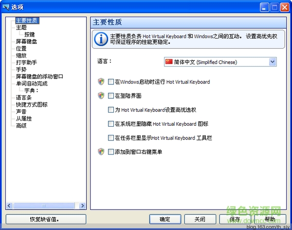 虛擬屏幕鍵盤(Hot Virtual Keyboard) v8.3.8.0 中文綠色版 0