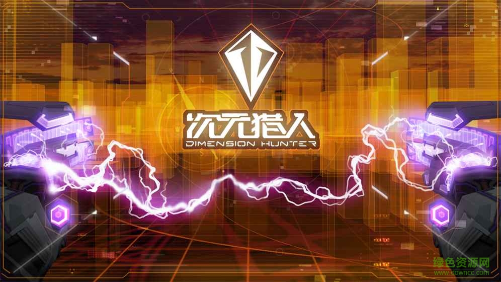 次元獵人蘋果版 v3.11 官網(wǎng)iPhone 0