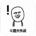 2017斗圖大戰(zhàn)手游