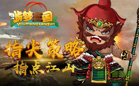 游夢(mèng)三國(guó)百度版