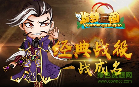 百度版游夢(mèng)三國(guó)手游 v1.0.3 官網(wǎng)安卓版 0