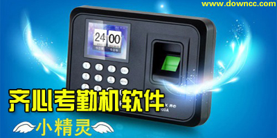 齊心考勤機(jī)軟件下載-齊心考勤機(jī)驅(qū)動(dòng)下載-齊心考勤機(jī)說明書