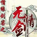 情緣劍客之無(wú)情劍內(nèi)購(gòu)