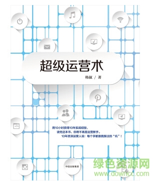超級(jí)運(yùn)營(yíng)術(shù)韓敘 pdf/mobi/epub 電子書 0
