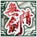 無(wú)情劍了卻紅塵內(nèi)購(gòu)正式版