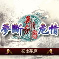 無(wú)情劍外傳夢(mèng)斷危情內(nèi)購(gòu)版