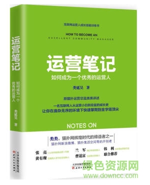 運營筆記 如何成為一個優(yōu)秀的營運人 pdf