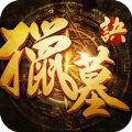 獵墓訣