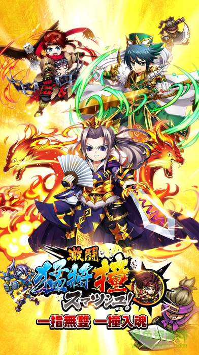 激斗猛將撞 v1.0 安卓版 0