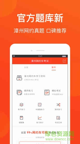 漳州網(wǎng)約車考試(2017新版駕考題庫) v1.0 安卓版 0