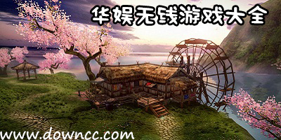 華娛無線游戲