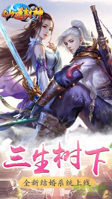 仙道封神
