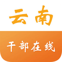 云南省干部在線學(xué)院手機(jī)app
