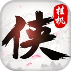 俠客情緣掛機(jī)版