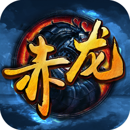 赤龍傳說(shuō)BT