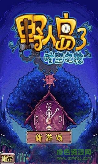 野人島3正式版