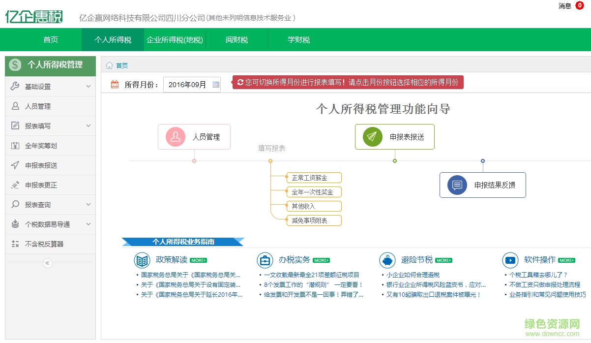 四川億企惠稅平臺(個稅+企稅) v2.1 官方最新版 0