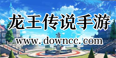 龍王傳說手游