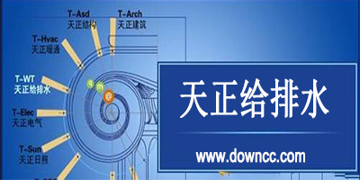天正給排水