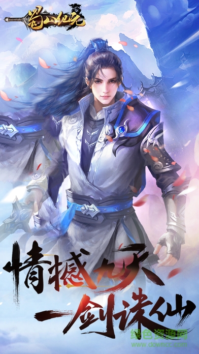 蜀山紀(jì)元 v1.0 安卓版 1