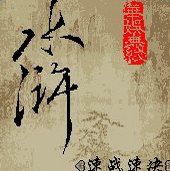 格斗水滸華娛版