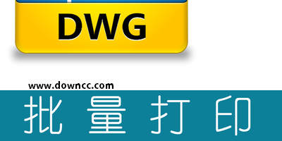 批量打印軟件