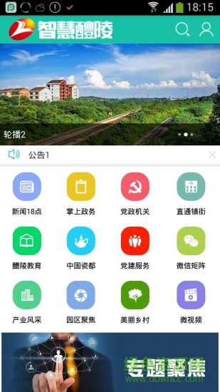 醴陵手機臺客戶端 v5.0.0.2 安卓版 2