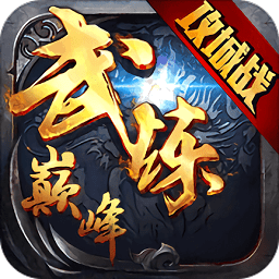 武煉巔峰騰訊版