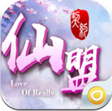仙盟契約ios版