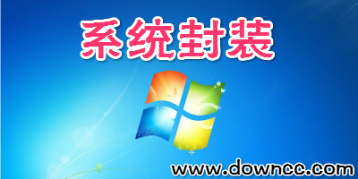 系統(tǒng)封裝工具哪個(gè)好?一鍵封裝系統(tǒng)工具-系統(tǒng)封裝軟件大全下載