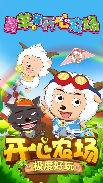 喜羊羊開心農(nóng)場