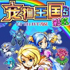 寵物王國5彩虹bt正式版(口袋寶貝5彩虹)